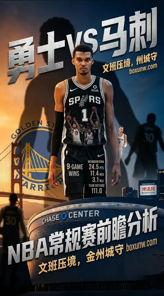 赛季第4次交锋!勇士主场迎战马刺,防不住场均24.5分的文班亚马恐吞苦果?