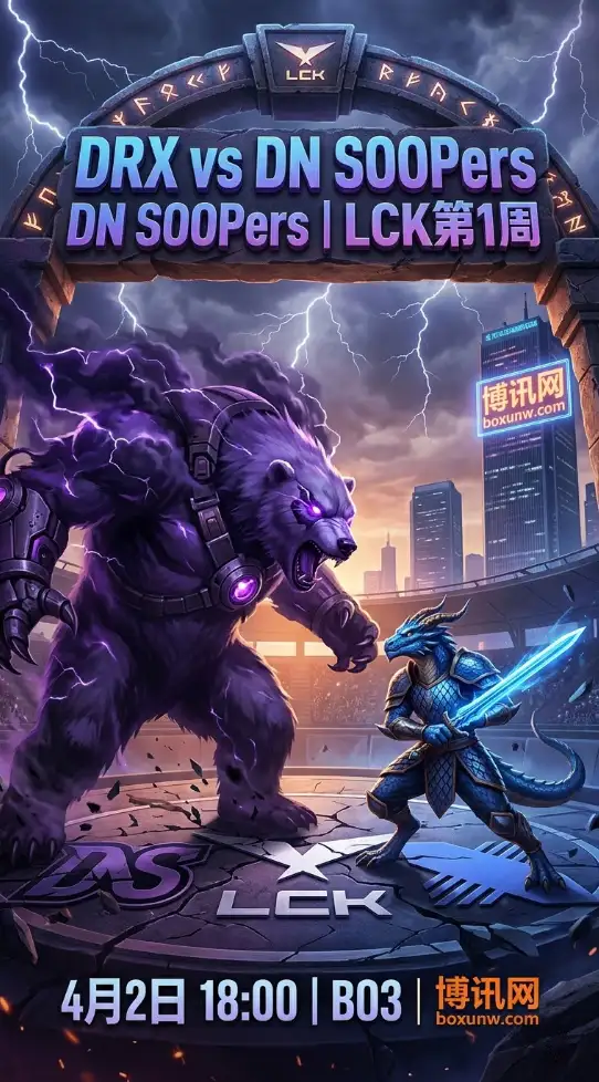 赔率1.55暗示胜负已分？LCK第1周DRX对阵DNS，5大数据深度揭秘谁能拿下首胜！