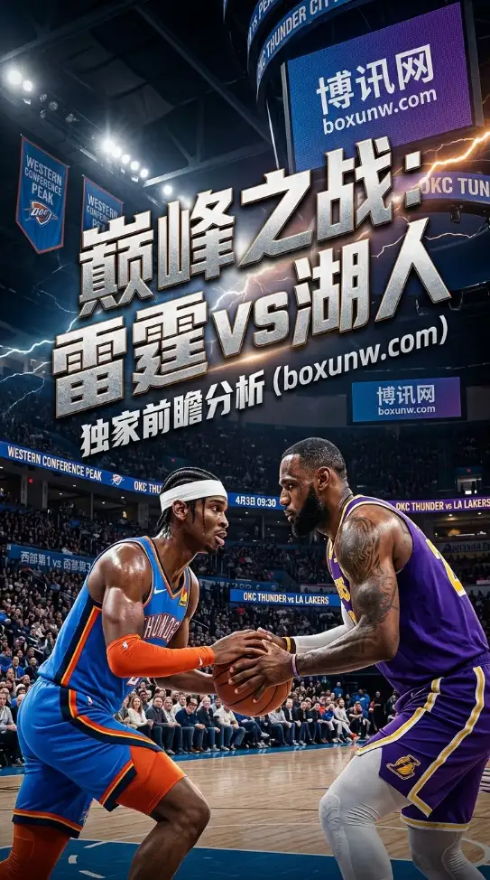 场均狂轰57.2分！湖人超强后场挑战联盟第1防守，雷霆主场32胜6负成最大考验