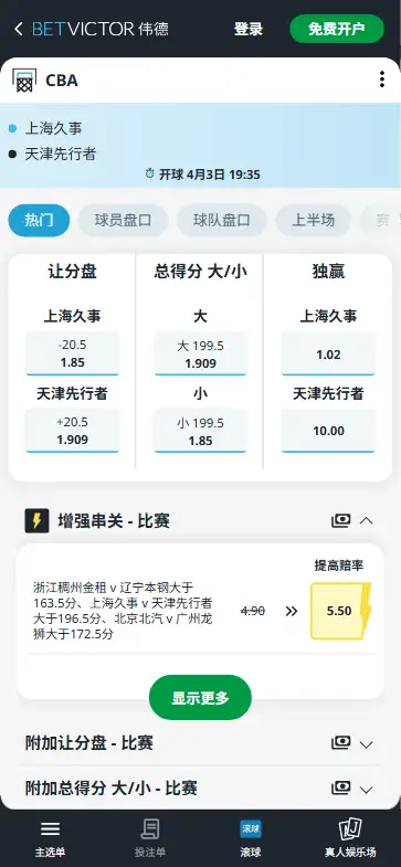上海vs天津-CBA博彩赔率和盘口信息-伟德(betvictor)提供