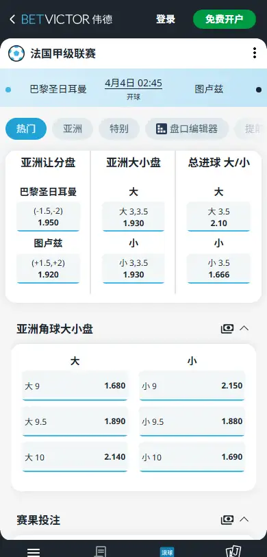 大巴黎vs图卢兹，法甲赔率和盘口信息-伟德(BetVictor)提供