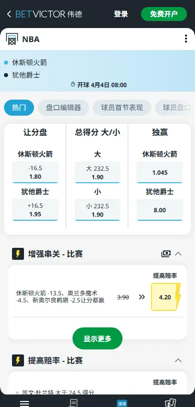 火箭vs爵士-NBA博彩赔率和盘口信息-伟德(betvictor)提供