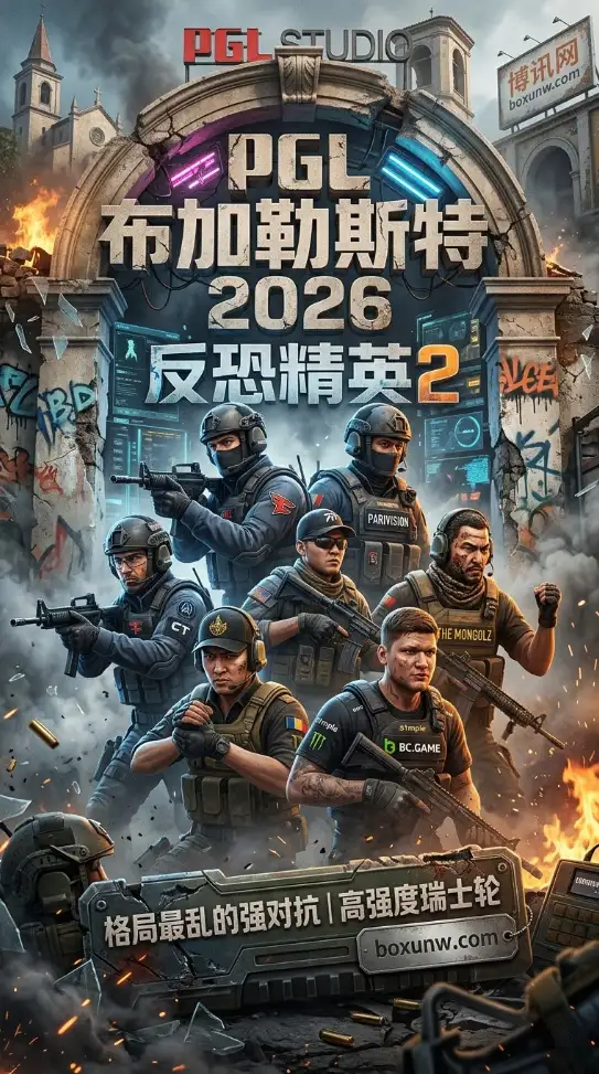 奖金125万！一文看懂PGL布加勒斯特2026：16队争霸，3大核心赛程看点曝光