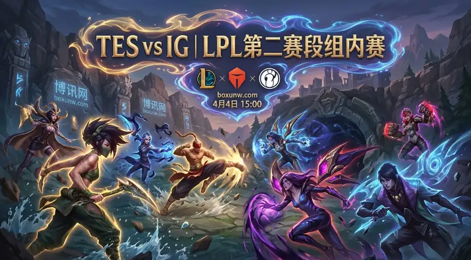 TES vs IG近7场有6次拉满3局！LPL第二赛段谁能抢下开门红？