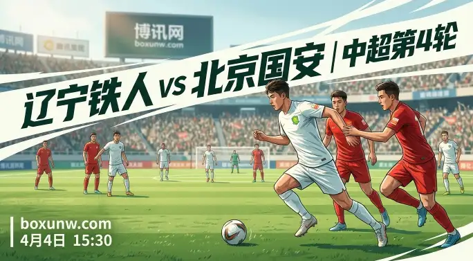 辽宁铁人vs北京国安：时隔8年辽沈再战中超豪门！国安能打穿-0.5球步吗？