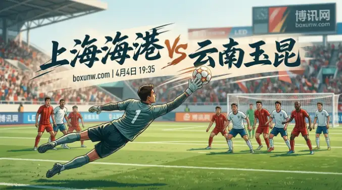 上海海港VS云南玉昆：升班马前3轮飙进8球！能否爆出大冷门？