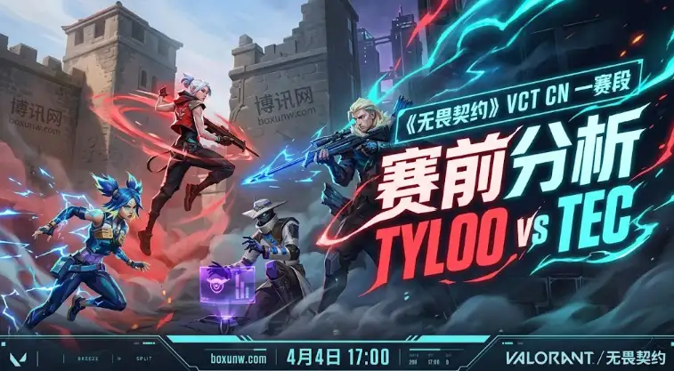 VCT CN一赛段TYL vs TEC：4战全胜统治两大图！TYLOO欲双杀TEC