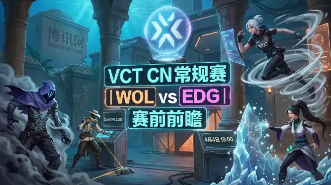 WOL vs EDG：EDG能否延续26-5恐怖压制力？WOL迎生死战！