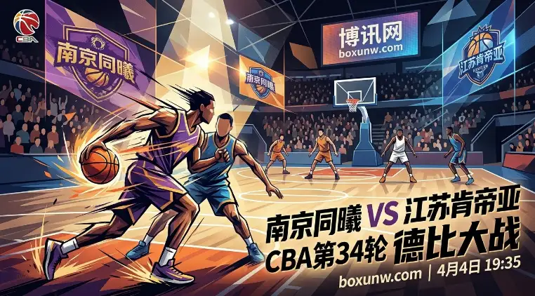 南京同曦vs江苏肯帝亚：场均净胜13.5分！3大数据揭秘德比走向
