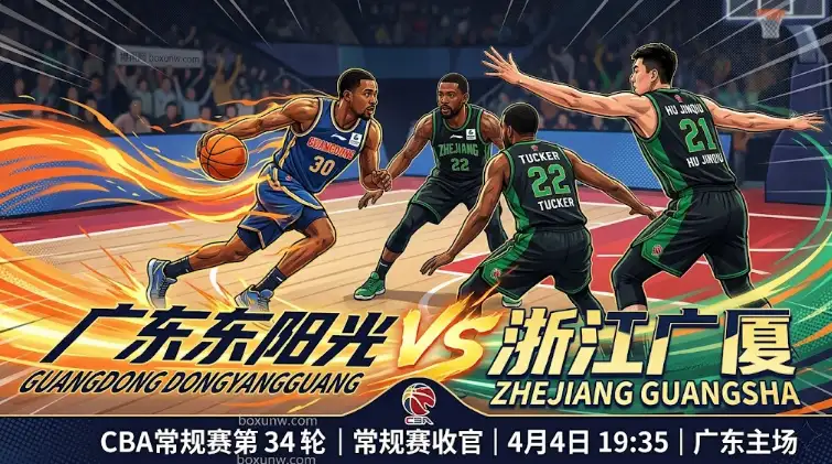 广东东阳光vs浙江广厦，广东近期场均轰100+迎战广厦铁血防守