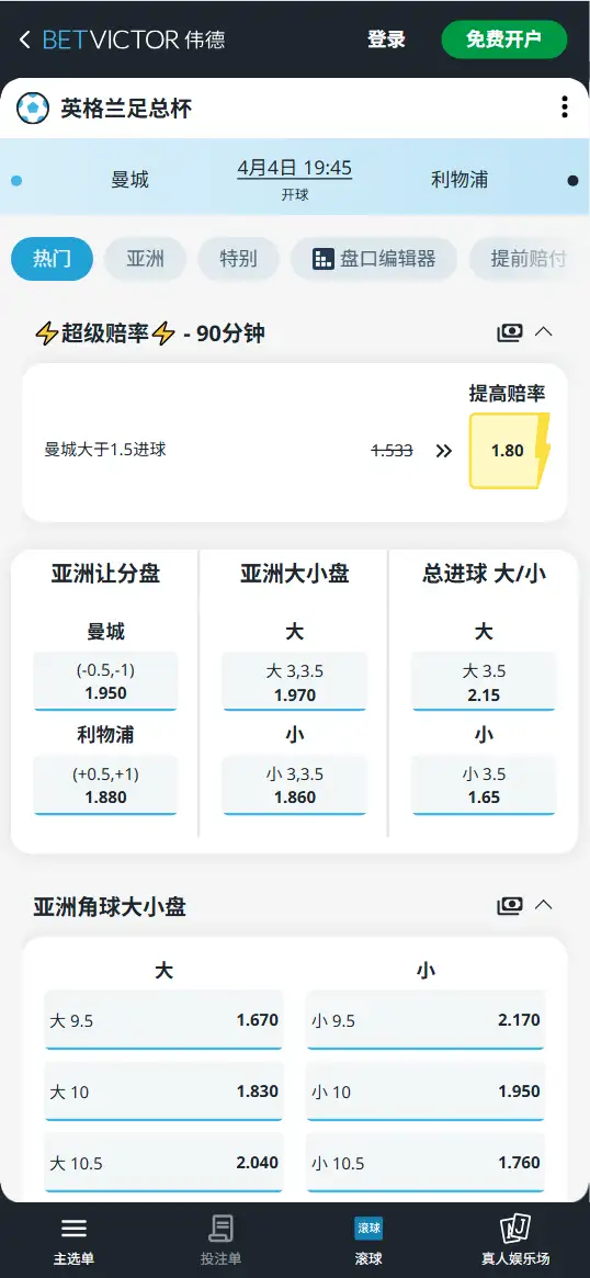 曼城vs利物浦，英格兰足总杯赔率和盘口信息-伟德(BetVictor)提供