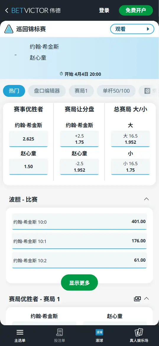 希金斯vs赵心童-斯诺克巡回锦标赛 - 赔率和盘口信息-伟德(betvictor)提供