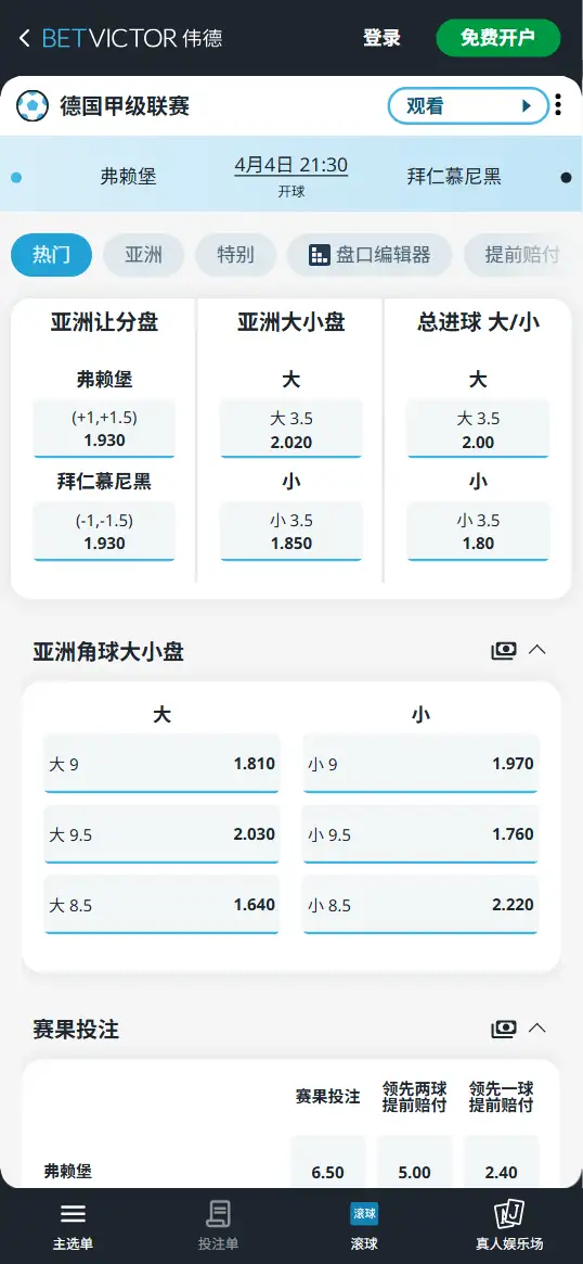 弗赖堡vs拜仁,德甲赔率和盘口信息-伟德(BetVictor)提供
