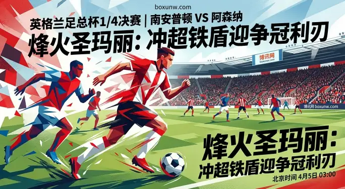 足总杯南安普顿VS阿森纳：14场不败的南安普顿，枪手恐陷苦战？