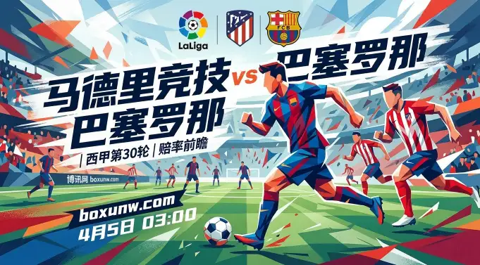 马竞vs巴萨：巴萨冲击联赛6连胜！马竞主场15战13胜能否阻击？