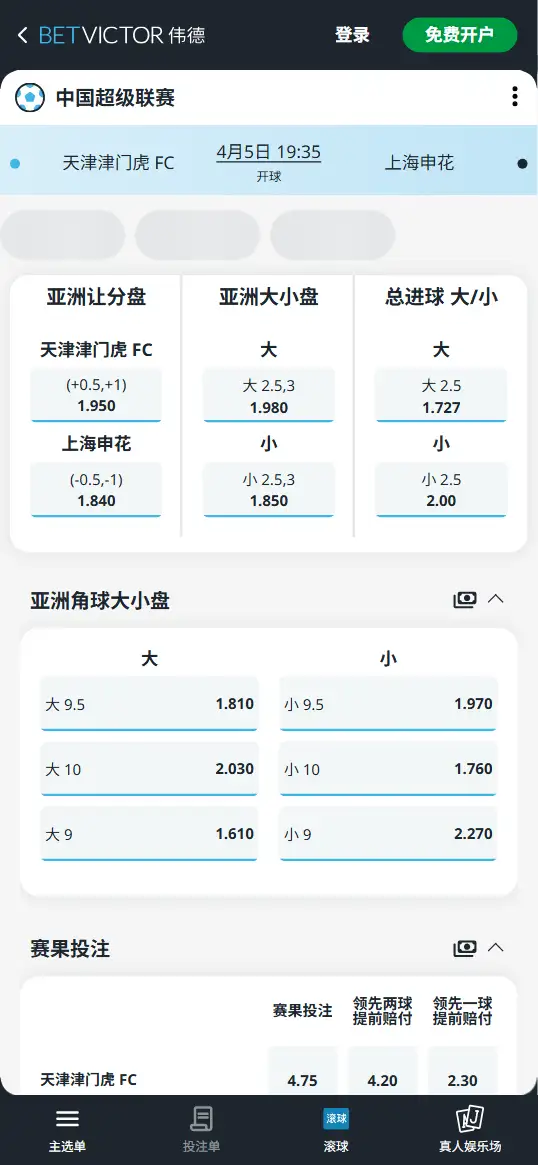 天津津门虎vs上海申花，中超赔率和盘口信息-伟德(BetVictor)提供