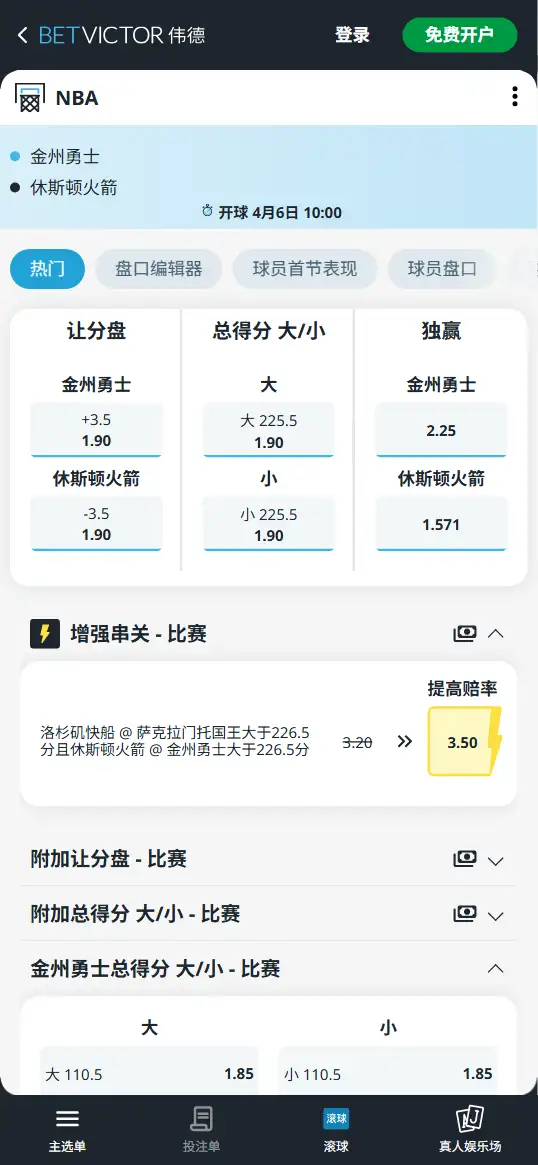 勇士vs火箭-NBA博彩赔率和盘口信息-伟德(betvictor)提供