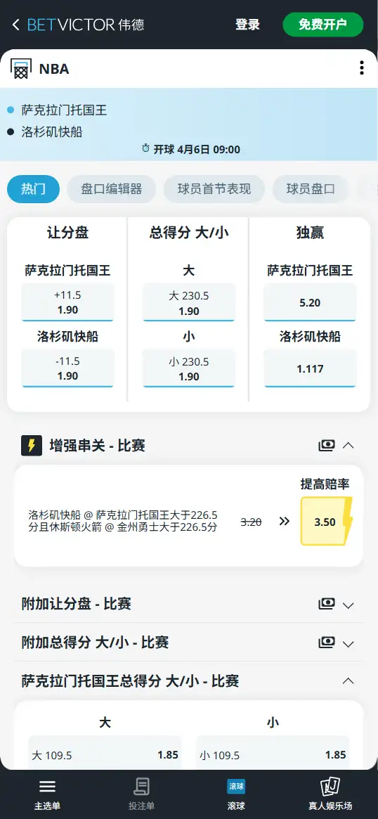 国王vs快船-NBA博彩赔率和盘口信息-伟德(betvictor)提供