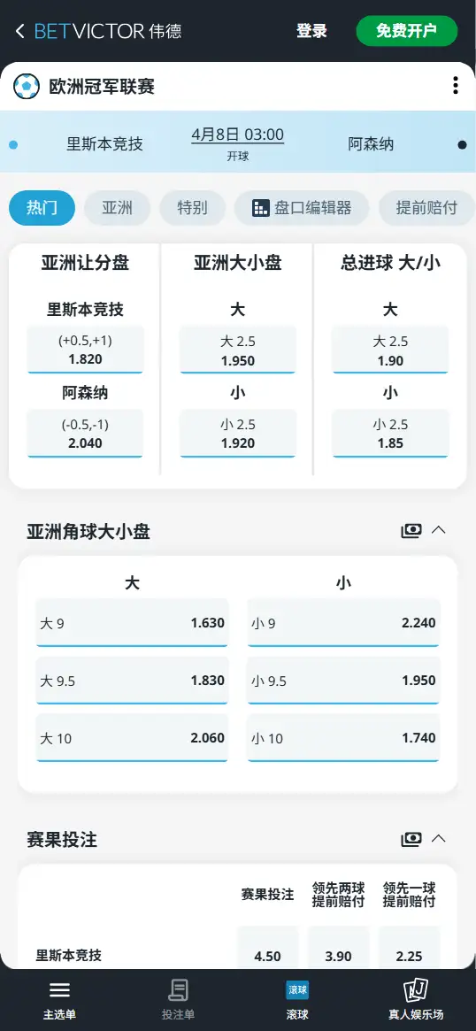 里斯本竞技vs阿森纳，欧冠1/4决赛赔率和盘口信息-伟德(BetVictor)提供