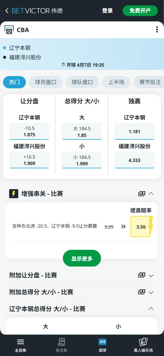 辽宁vs福建-CBA博彩赔率和盘口信息-伟德(betvictor)提供