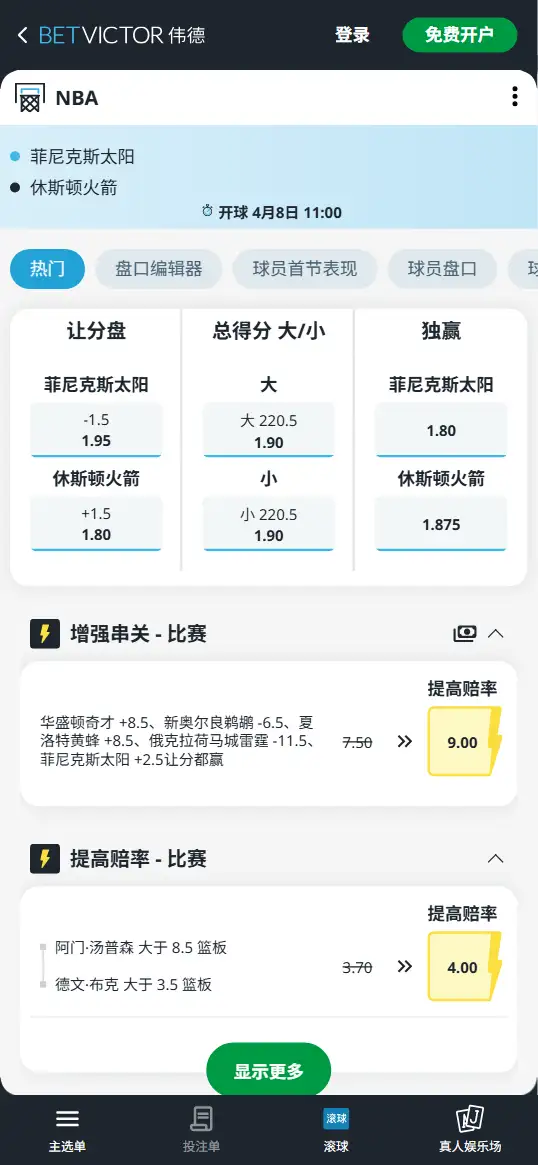太阳vs火箭-NBA博彩赔率和盘口信息-伟德(betvictor)提供