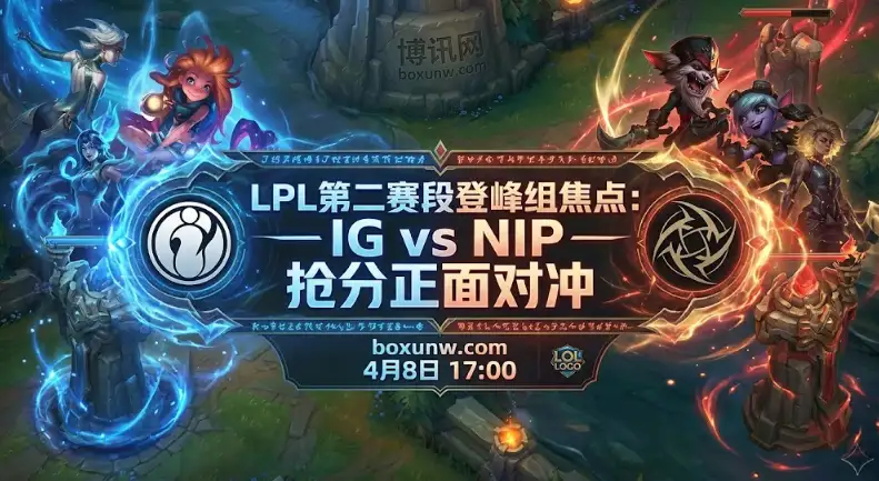 LPL登峰组！NIP vs IG今年的第3次交锋，谁能拿下2连胜？关键数据分析