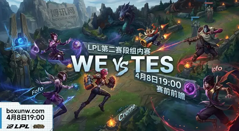 LPL | TES vs WE：经济差暴跌3156！决定胜负的只有这15分钟和4套阵容！