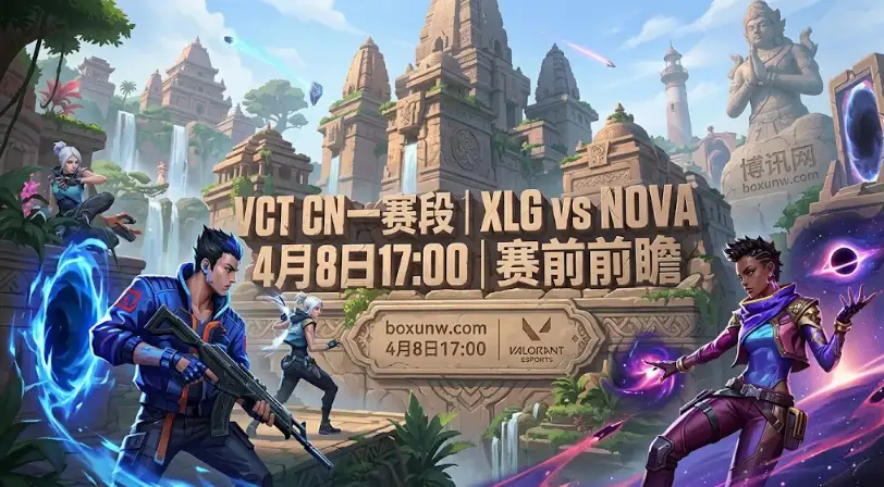 XLG vs NOVA：净负37分对阵净胜16分！XLG能否碾压NOVA？