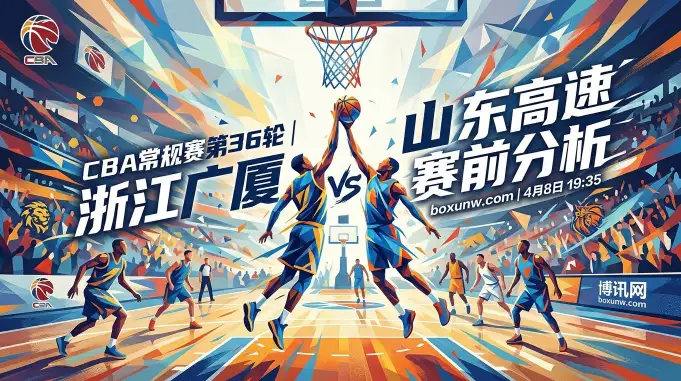 浙江广厦vs山东高速赛前分析：矛与盾的较量，个核心数据决定比赛走向！