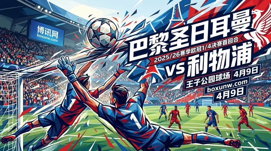 欧冠1/4决赛前瞻：大巴黎VS利物浦，狂轰34球的卫冕冠军能否轻取首回合？