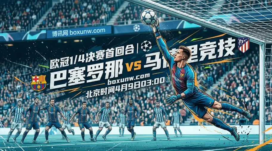 欧冠1/4决赛巴萨VS马竞前瞻：11天内第2次交锋！哈维能否打破2度被淘汰魔咒？