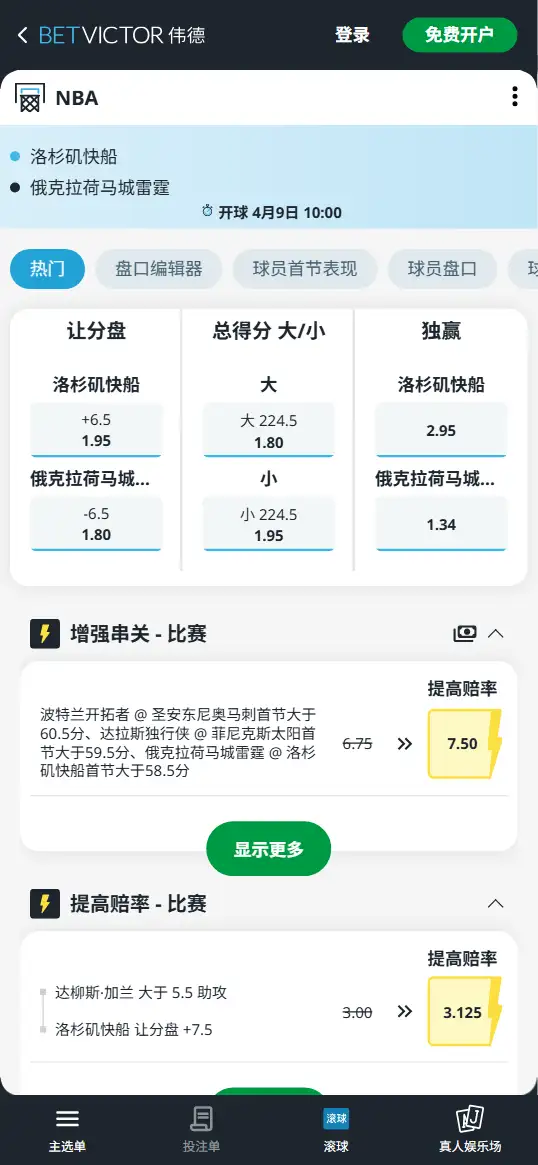 快船vs雷霆-NBA博彩赔率和盘口信息-伟德(betvictor)提供