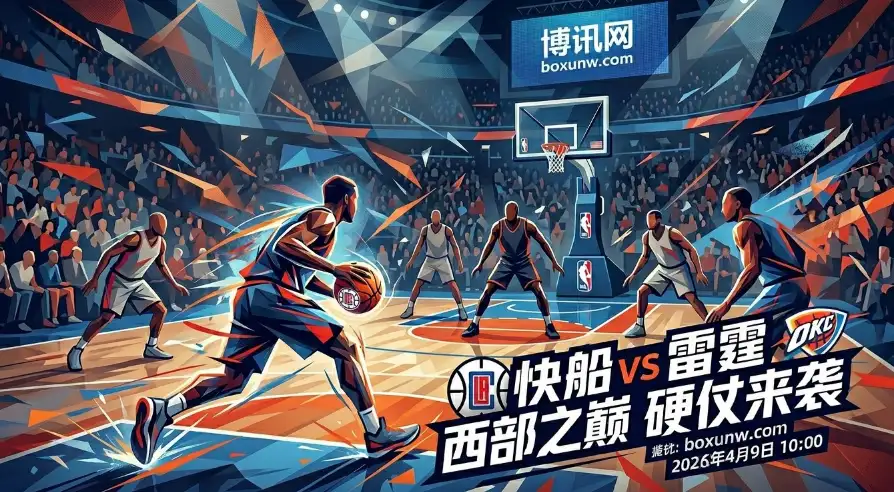 快船vs雷霆：近10场9胜1负！雷霆轰出联盟第1体系，快船面对这3项数据劣势太致命