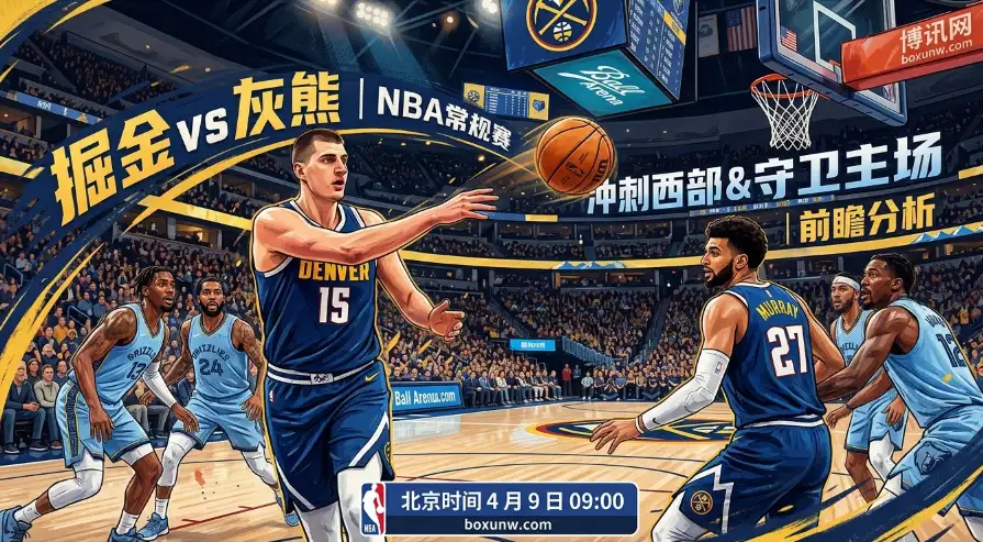 掘金vs灰熊前瞻：让出22.5分深盘！残阵灰熊场均丢132分，拿什么挡卫冕冠军？