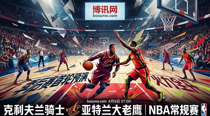 骑士vs老鹰，东部第4打第5！米切尔出战成疑！2大数据揭示胜负走势