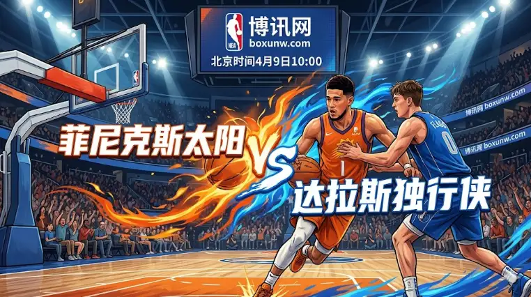 狂让11.5分！太阳vs独行侠赛前分析：3大优势直指横扫，布克或迎爆发