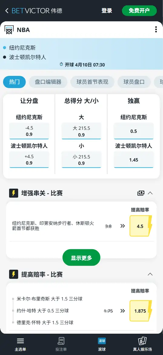 尼克斯vs凯尔特人-NBA博彩赔率和盘口信息-伟德(betvictor)提供