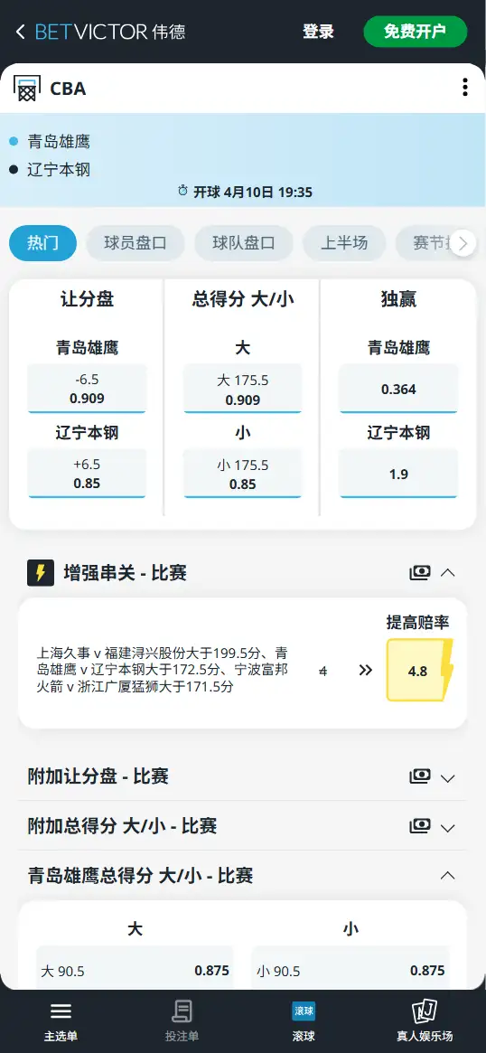 青岛vs辽宁-CBA博彩赔率和盘口信息-伟德(betvictor)提供