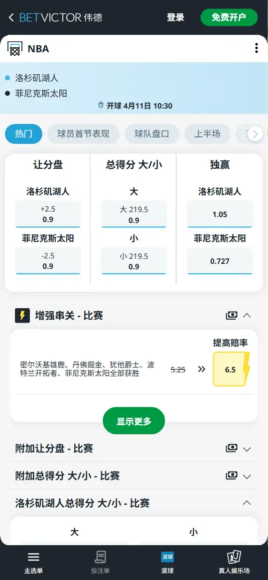 湖人vs太阳-NBA博彩赔率和盘口信息-伟德(betvictor)提供