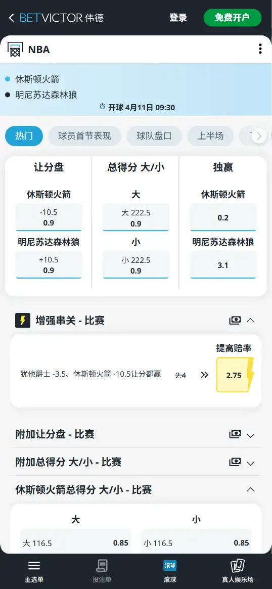 火箭vs森林狼-NBA博彩赔率和盘口信息-伟德(betvictor)提供