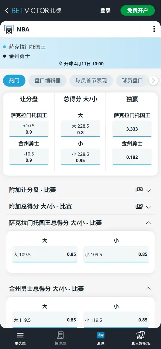 国王vs勇士-NBA博彩赔率和盘口信息-伟德(betvictor)提供