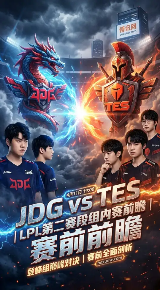 2026赛季第4次交锋！JDG再战TES，LPL登峰组这场BO3为何含金量拉满？