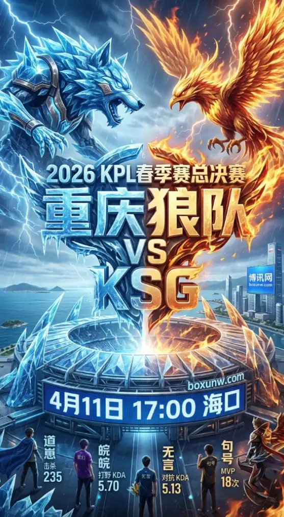 2026KPL春季赛总决赛前瞻：重庆狼队 VS KSG，4月11日赛事深度分析