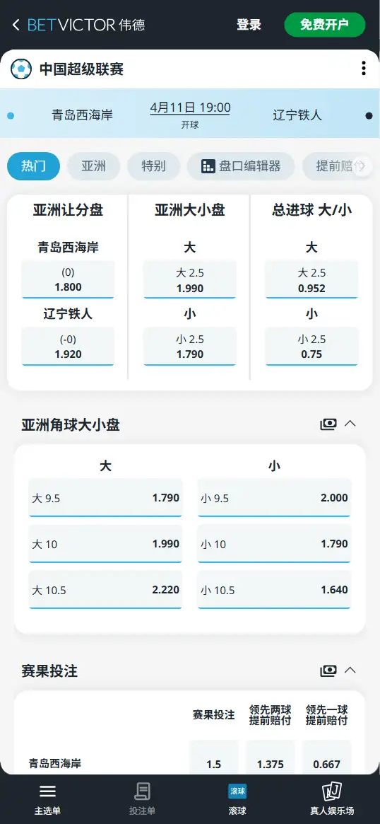 青岛西海岸vs辽宁铁人,中超赔率和盘口信息-伟德(BetVictor)提供
