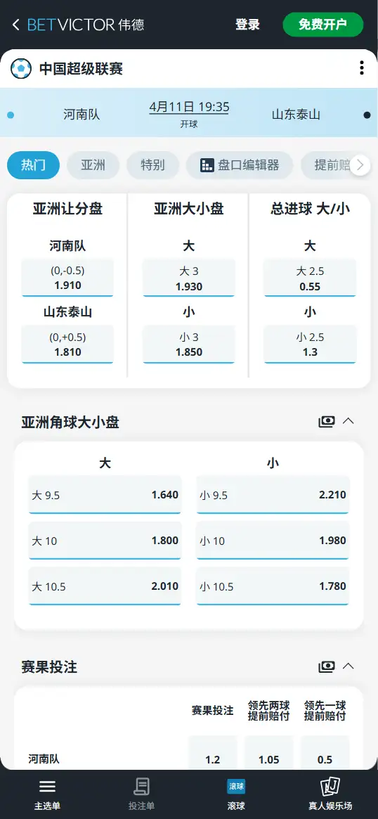 河南队vs山东泰山，中超赔率和盘口信息-伟德(BetVictor)提供