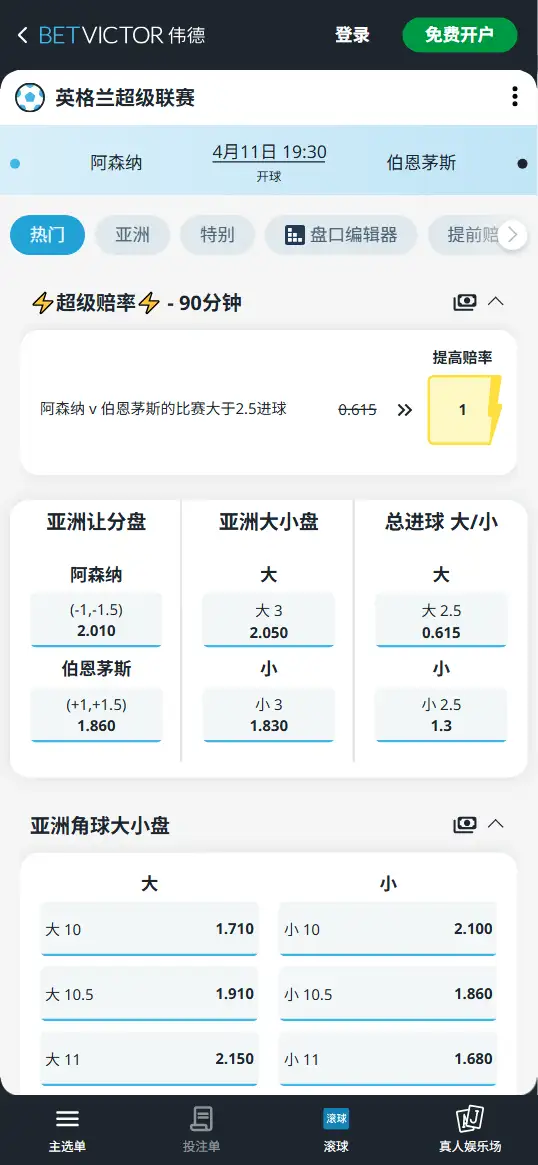 阿森纳vs伯恩茅斯,英超赔率和盘口信息-伟德(BetVictor)提供