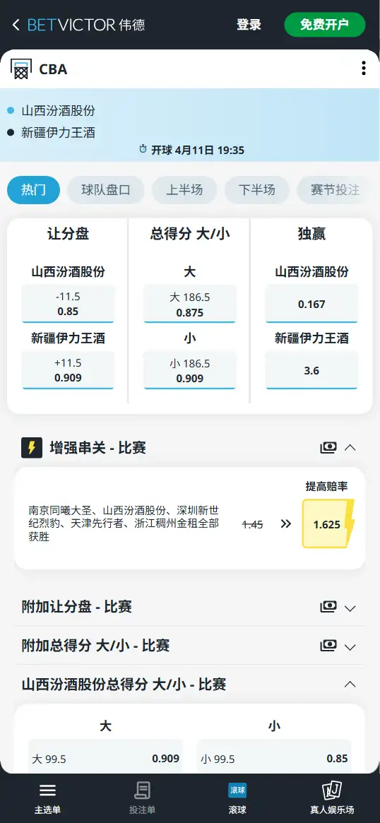山西vs新疆-CBA博彩赔率和盘口信息-伟德(betvictor)提供