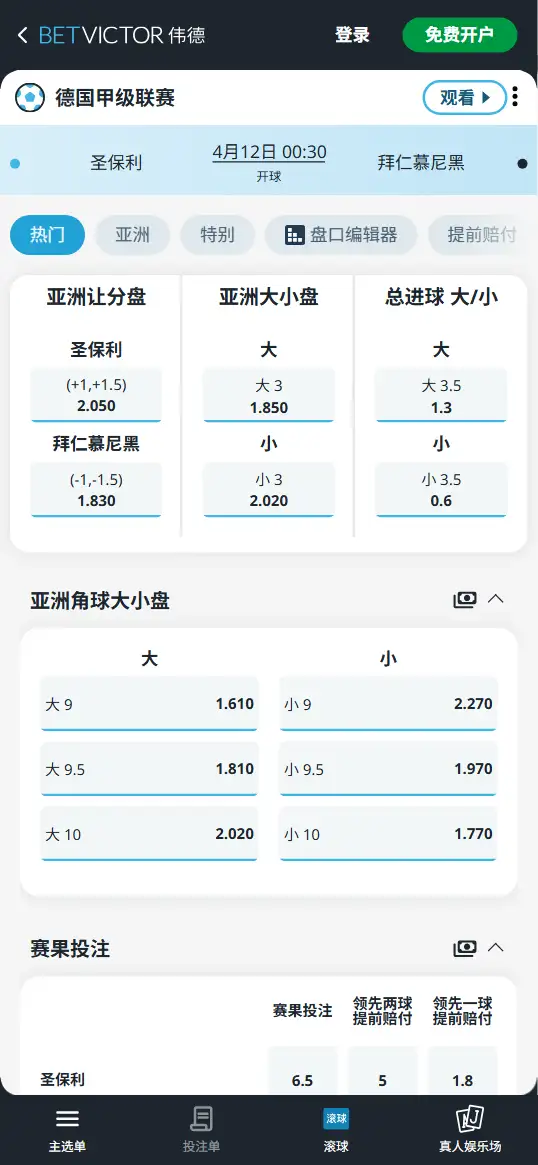 圣保利vs拜仁，德甲赔率和盘口信息-伟德(BetVictor)提供