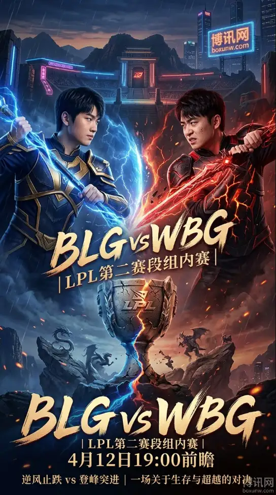 从第一赛段冠军到15分钟碾压局，BLG今晚19:00强势冲榜！留给WBG追分的机会不多了