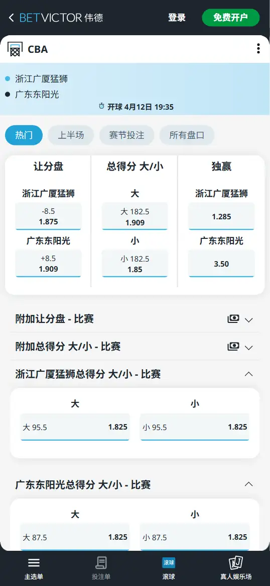 浙江广厦vs广东东阳光-CBA博彩赔率和盘口信息-伟德(betvictor)提供